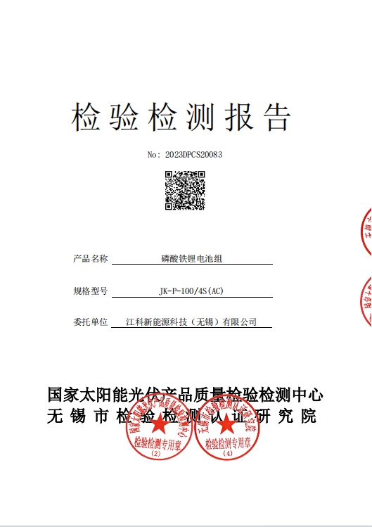 100Ah电池第三方检测报告.jpg